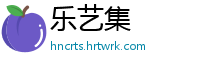 乐艺集